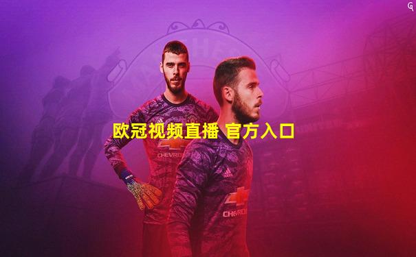 欧冠视频直播 官方入口